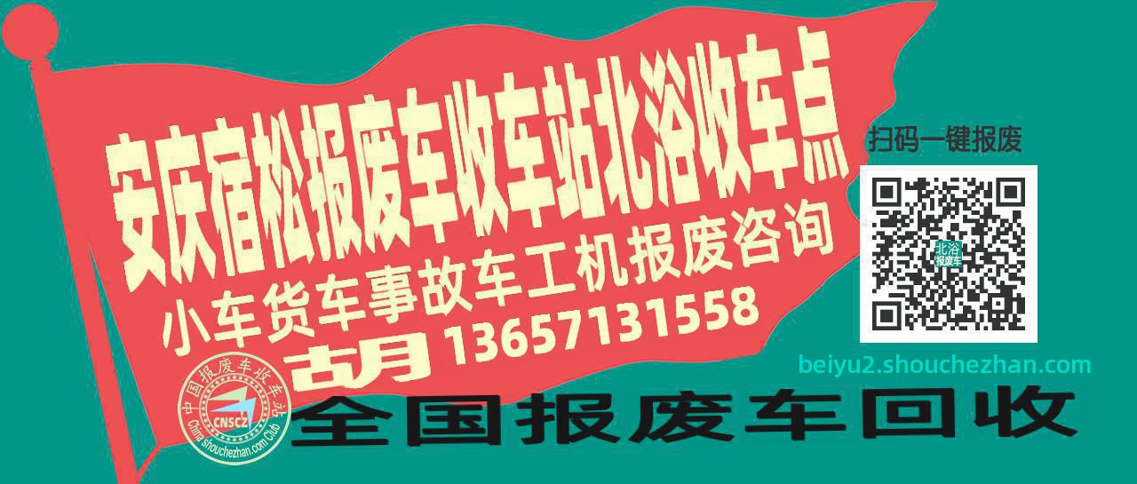 安庆宿松报废车收车站北浴收车点